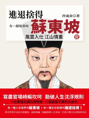 cover image of 有一種境界叫蘇東坡.1